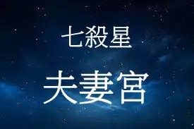 廉貞七殺夫妻宮|廉貞星在夫妻宮